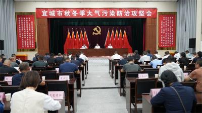 宜城市秋冬季大气污染防治攻坚会召开