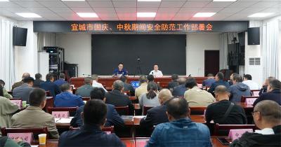  宜城市周密部署国庆、中秋期间安全防范工作