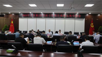 宜城市召开2025年第2次招商引资项目政策兑现专题会