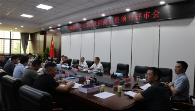 宜城市2025年第5次招商引资项目评审会召开