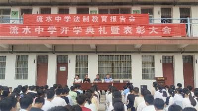 流水中学举行2025年秋季开学典礼暨法治教育报告会