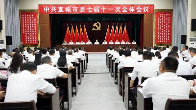 中共宜城市委七届十一次全体会议举行 深入实施“四个举全市之力” 在加快建成支点中奋勇争先