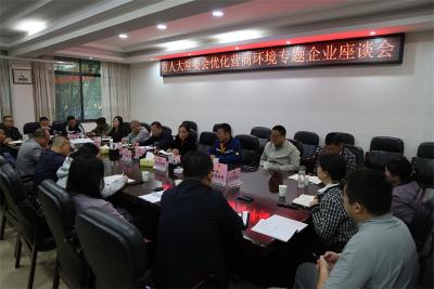 宜城市人大常委会召开优化营商环境专题企业座谈会