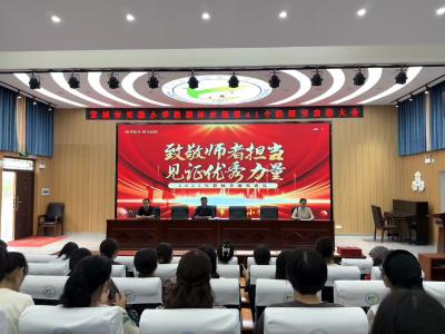 以教育家精神强师铸魂