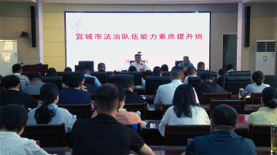 宜城市法治队伍能力素质提升培训班开班