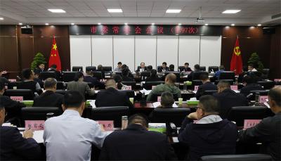  武义泉主持召开市委常委会会议
