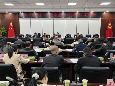 宜城市“四大家”办公室主任（秘书长）联席会议召开