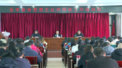 宜城市宣传思想文化和网信工作培训班结业