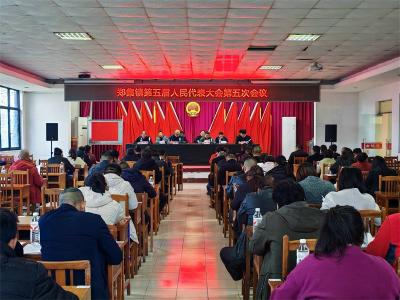 郑集镇召开第五届人民代表大会第五次会议