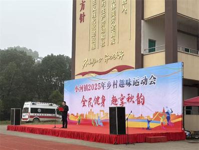 小河镇举办乡村趣味运动会 激发干群奋进新动能