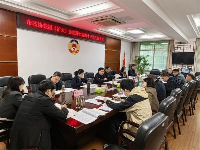 宜城市政协党组理论学习中心组集体（扩大）学习暨七届四十三次主席会议召开