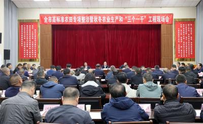 襄阳市高标准农田专项整治暨秋冬农业生产 和“三个一千”工程现场会在宜城召开