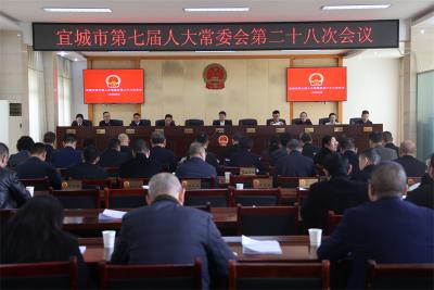 宜城市七届人大常委会举行第二十八次会议