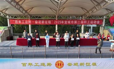 宜城市第二届职工运动会圆满闭幕