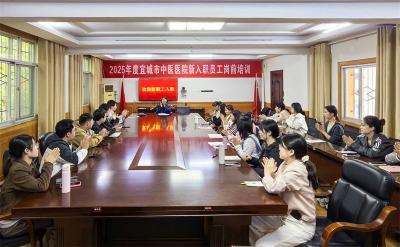 宜城市中医医院：开展新入职员工岗前培训 助力新人融入岗位