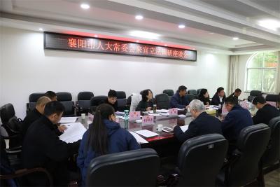 襄阳市人大常委会来宜召开立法调研座谈会
