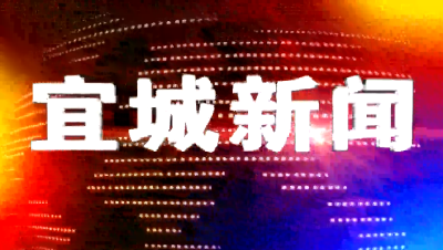 2025年11月26日宜城新闻