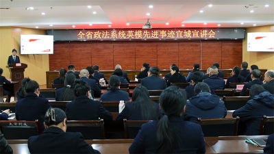 全省政法系统英模先进事迹宣讲会走进宜城市人民法院 