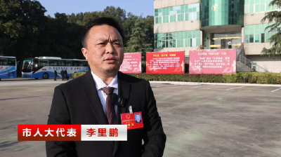 人大代表热议《政府工作报告》：凝聚奋进共识 共绘发展蓝图  市人大代表 李里鹏