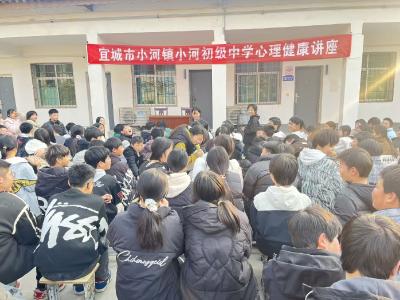呵护心灵成长 护航青春之路——宜城市小河初级中学开展心理健康讲座活动