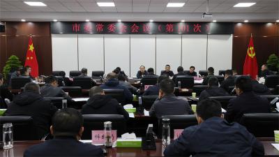 武义泉主持召开市委常委会会议