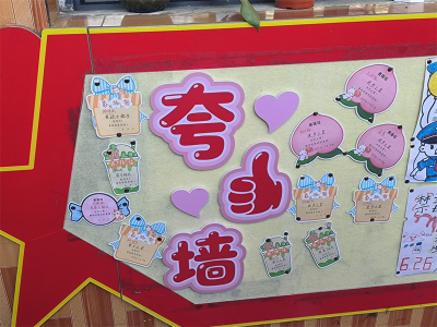 西街小学：“夸夸墙” 让赞美成为校园里的“暖心风景”