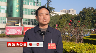 政协委员热议《政府工作报告》：凝心聚力谱新篇 实干担当启新程    市政协委员 安勇