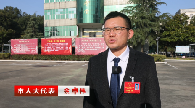 人大代表热议《政府工作报告》：凝聚奋进共识 共绘发展蓝图  市人大代表 余卓伟