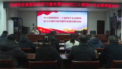 【深入学习贯彻党的二十届四中全会精神】宜城市应急管理局深入学习贯彻 党的二十届四中全会精神宣讲会召开
