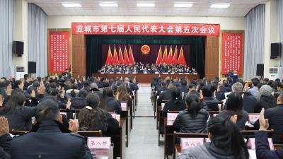 【聚焦两会】宜城市第七届人民代表大会第五次会议胜利闭幕
