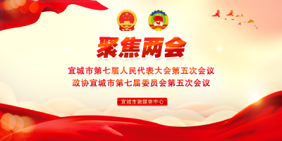 【云视听】宜城市第七届人民代表大会第五次会议公告（第一号）