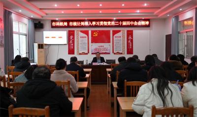 【深入学习贯彻党的二十届四中全会精神】宜城市科经局、统计局深入学习贯彻 党的二十届四中全会精神报告会举行