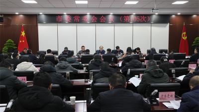 武义泉主持召开市委常委会会议