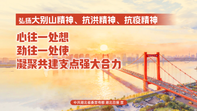 “弘扬三大精神 奋力建成支点”海报