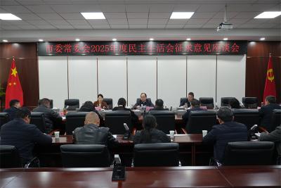 武义泉主持召开市委常委会2025年度民主生活会征求意见座谈会