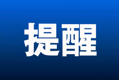 牢记烟花爆竹“五个严禁”、“三个务必”！