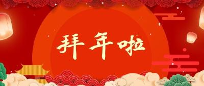 宜城市科经局给全市人民拜年啦！