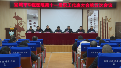 宜城市中医医院职代会部署2026年重点工作