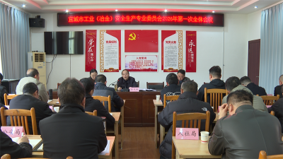 宜城市工业（冶金）安全生产专委会召开2026年首次全体会议