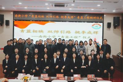 南街小学：青蓝相映传薪火 专家领航共成长