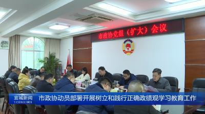 【云视听】市政协动员部署开展树立和践行正确政绩观学习教育工作