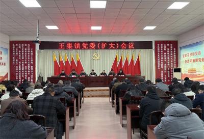 王集镇部署树立和践行正确政绩观学习教育