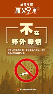陆续进入防火关键期！森林防火9“不”请收好