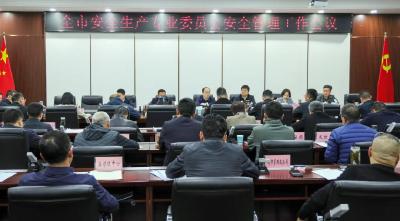 武义泉在市安全生产专业委员会安全管理工作会议上指出： 全面复盘找短板 靶向施策筑防线