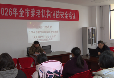 宜城市民政局举办2026年全市养老机构消防安全专题培训
