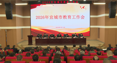 宜城市部署2026年全市教育工作