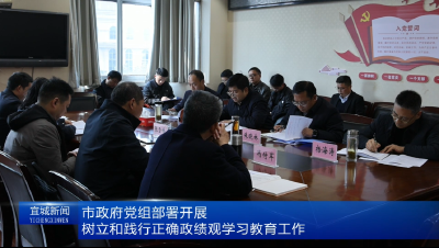 【云视听】市政府党组会议部署开展树立和践行正确政绩观学习教育工作