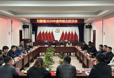 刘猴镇：政银企同心促发展 凝心聚力谋新篇