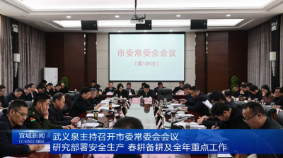 【云视听】武义泉主持召开市委常委会会议 研究部署安全生产、春耕备耕及全年重点工作