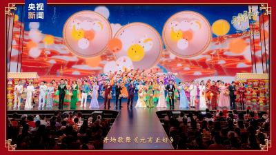 和美团圆！中央广播电视总台《2026年元宵晚会》福满佳节